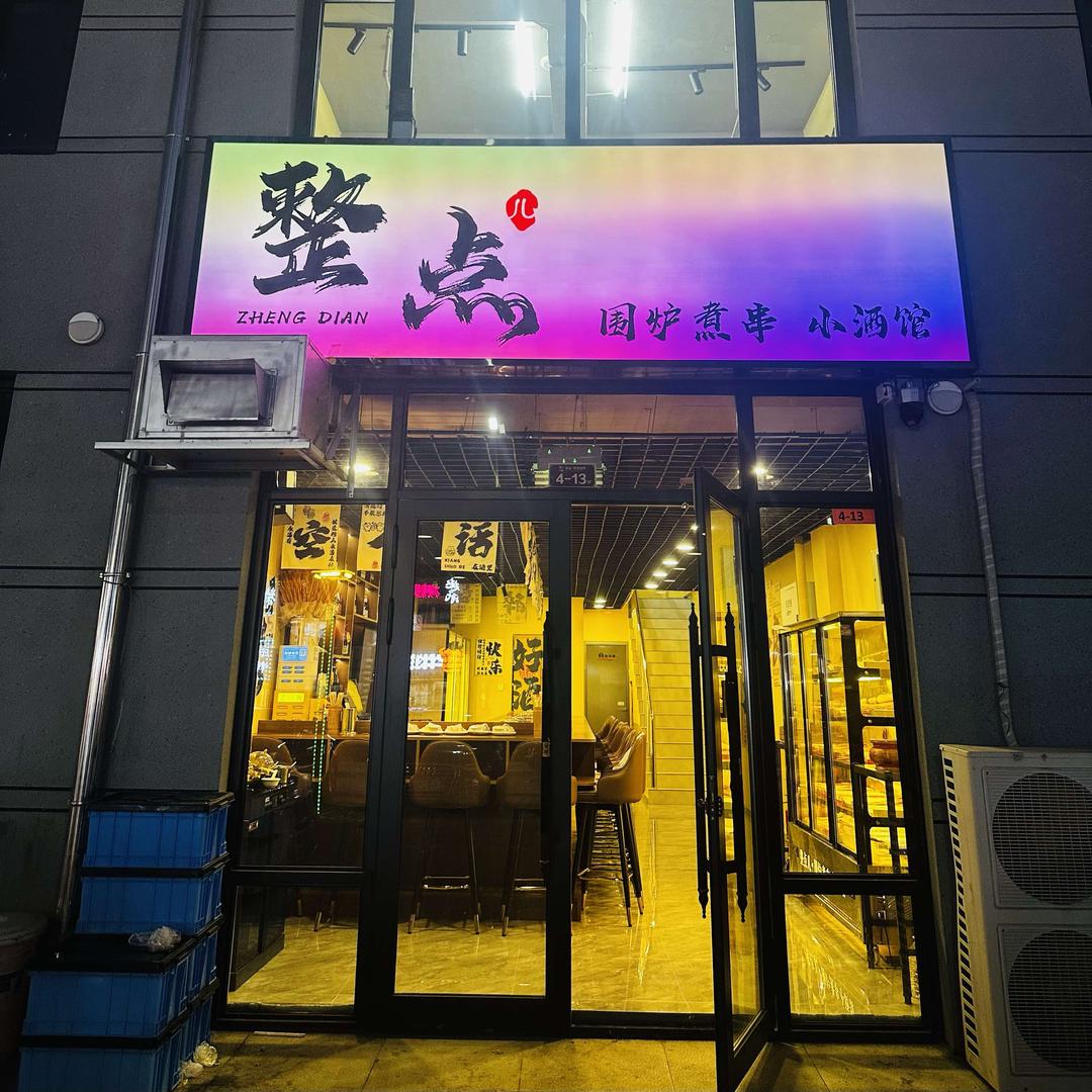 整点儿·围炉煮串小酒馆