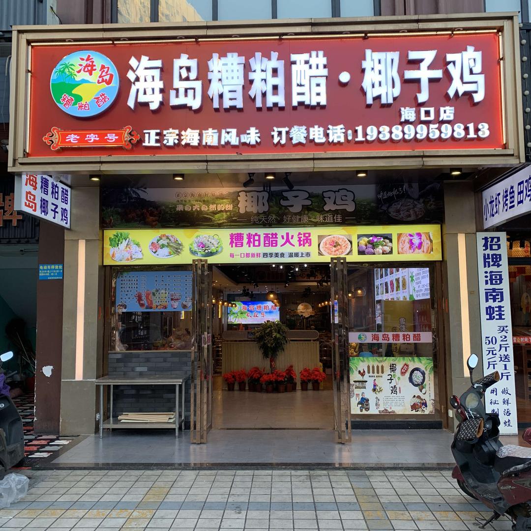 海岛糟粕醋•椰子鸡火锅