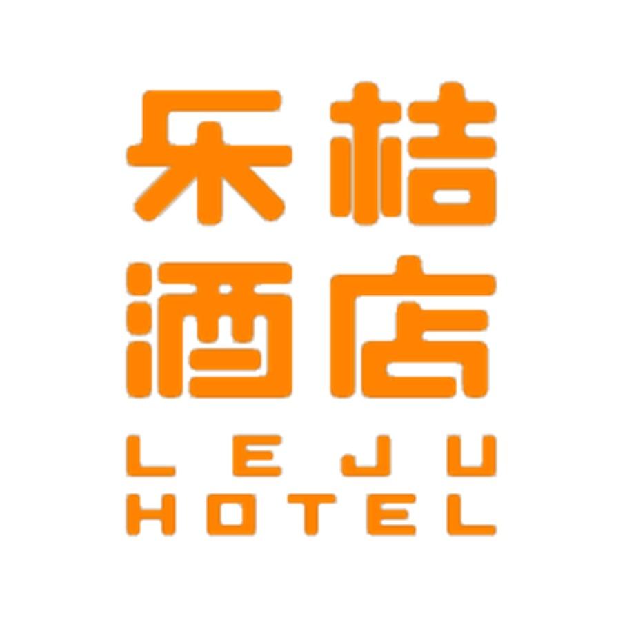 乐桔酒店（鹤壁高铁站店）