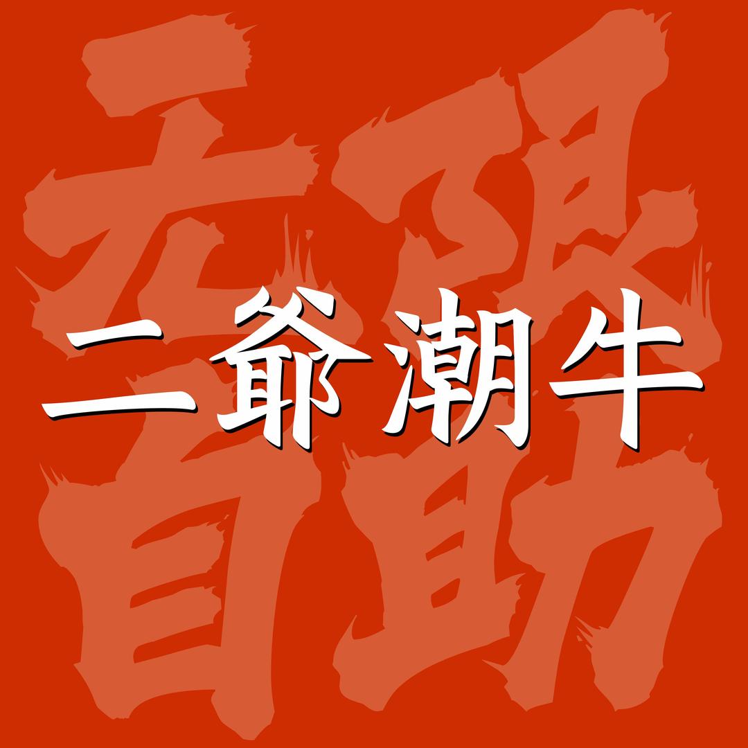 二爺潮牛无限自助