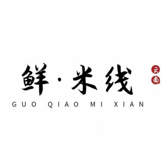 鲜米线（城里街振华北门对面）