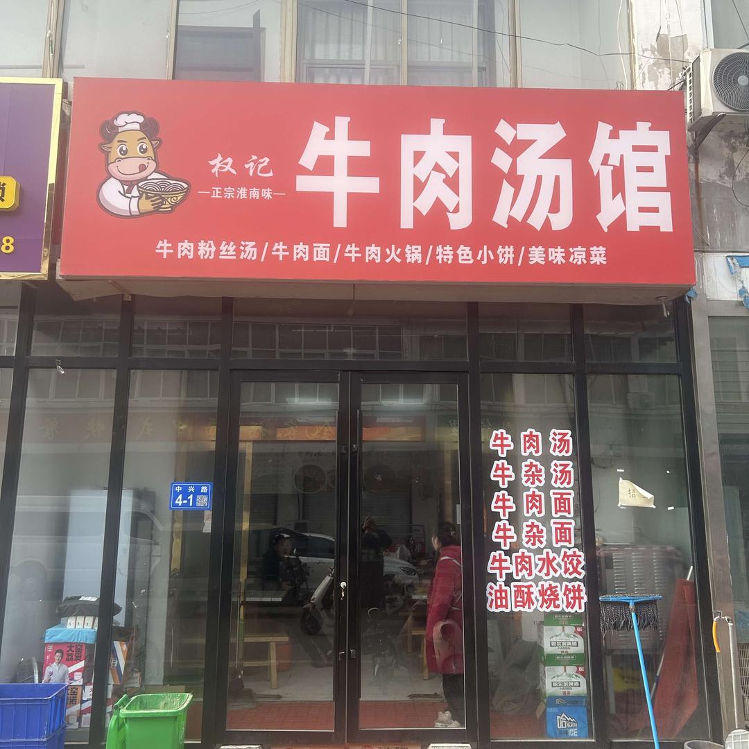 权记牛肉汤馆（红旗店）