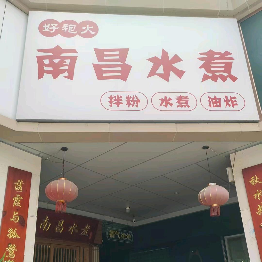 好袍火南昌水煮店