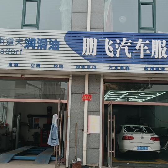 朋飞汽车服务中心