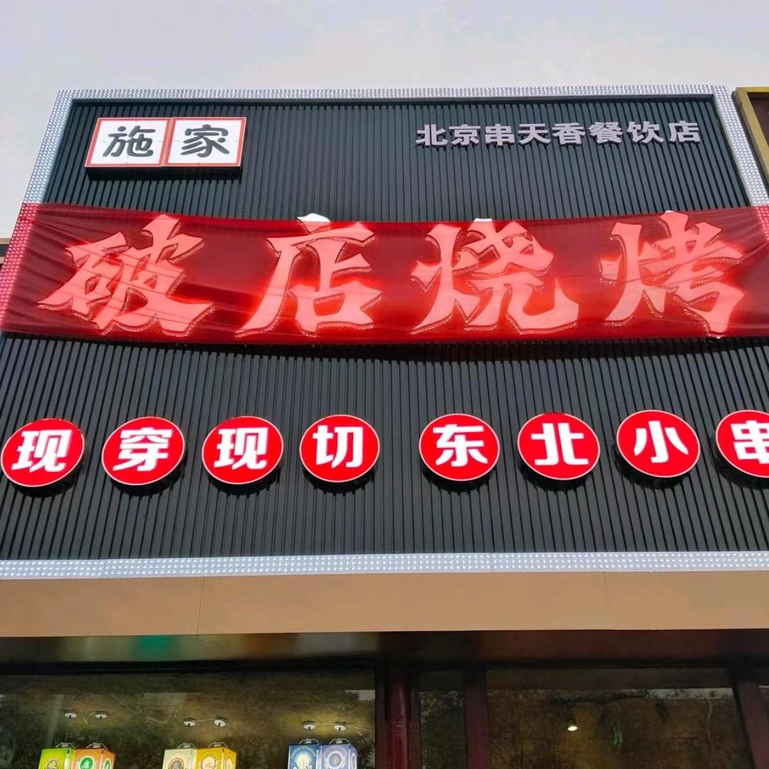 密云破店烧烤