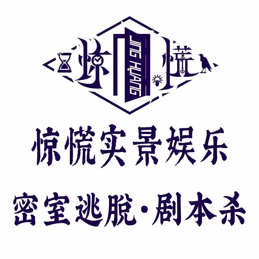惊慌实景娱乐