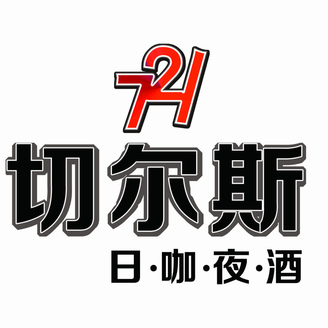 切尔斯-日咖夜酒官方号