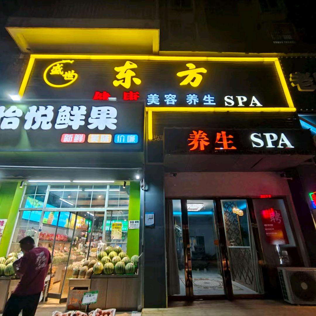 盛世东方SPA