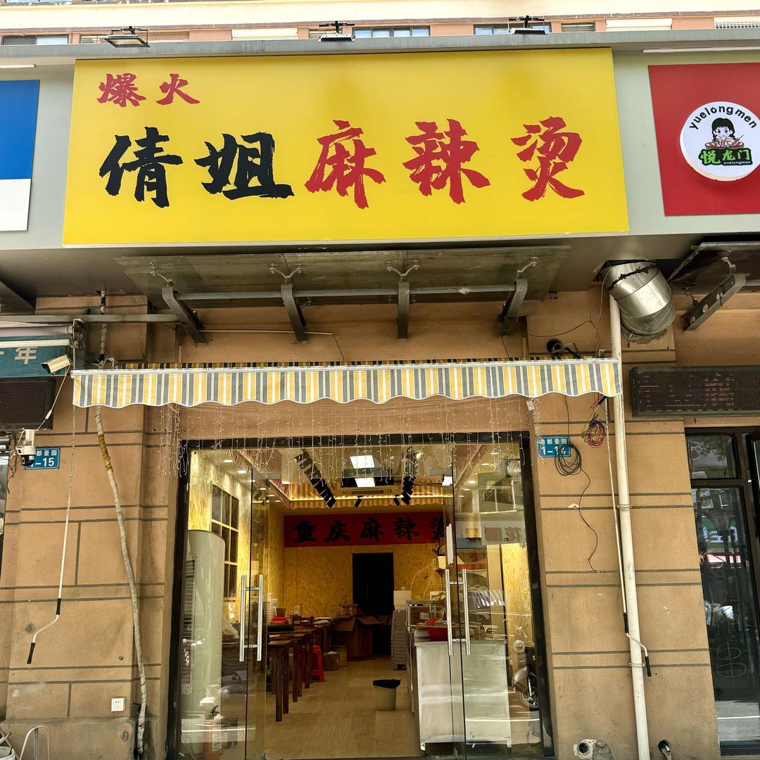 爆火·倩姐麻辣烫官方号