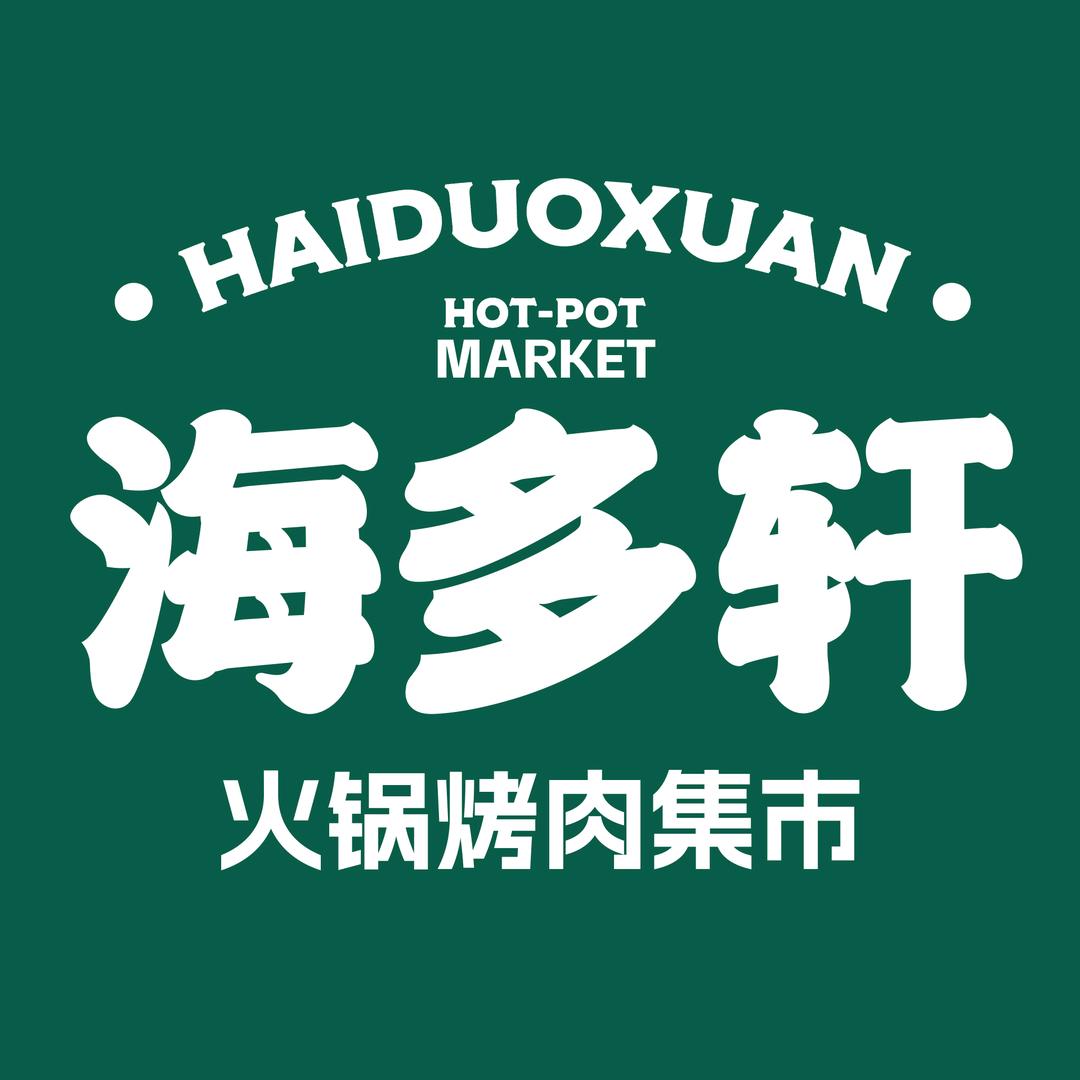 海多轩·火锅烤肉集市