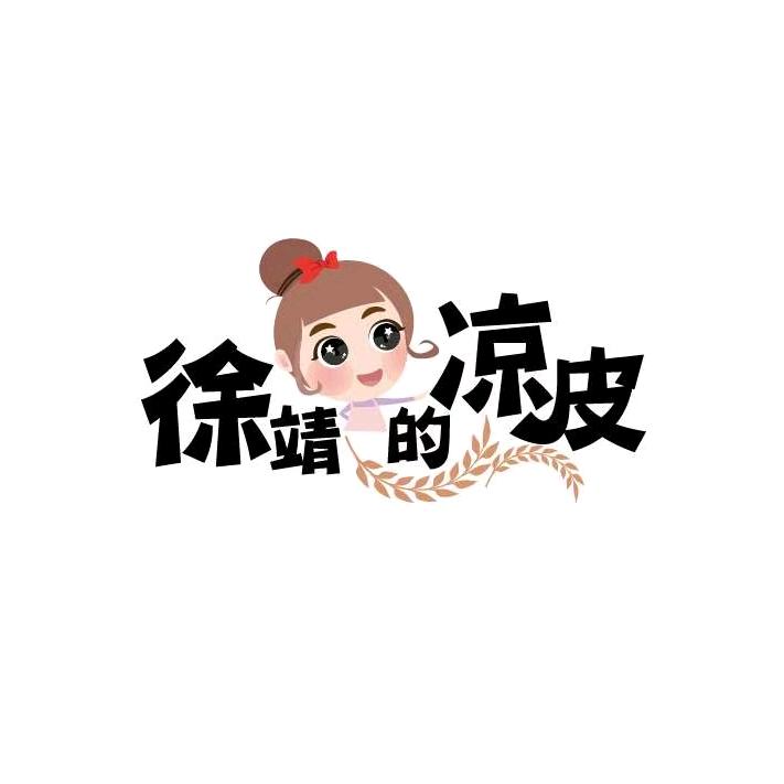 徐靖的凉皮