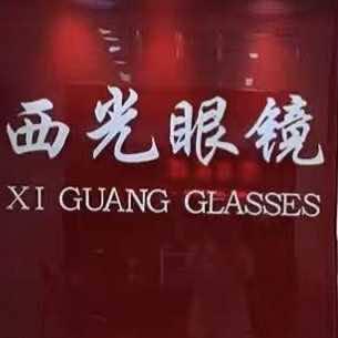 渭南西光眼镜有限责任公司