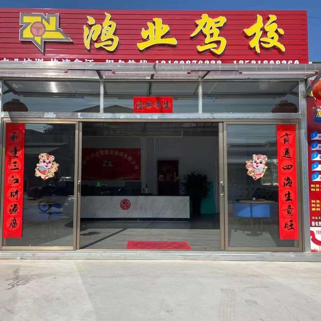 中山市鸿业驾校