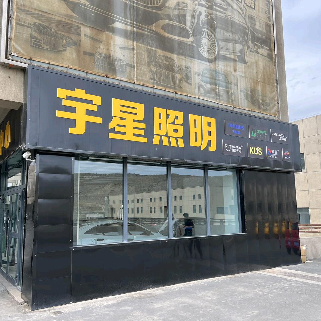 尔森特·新疆宇星车灯