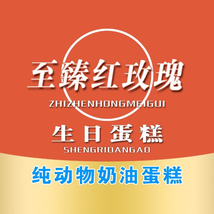 至臻红玫瑰蛋糕