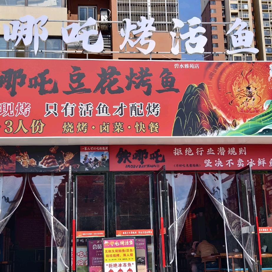 铁哪吒豆花烤鱼杰哥