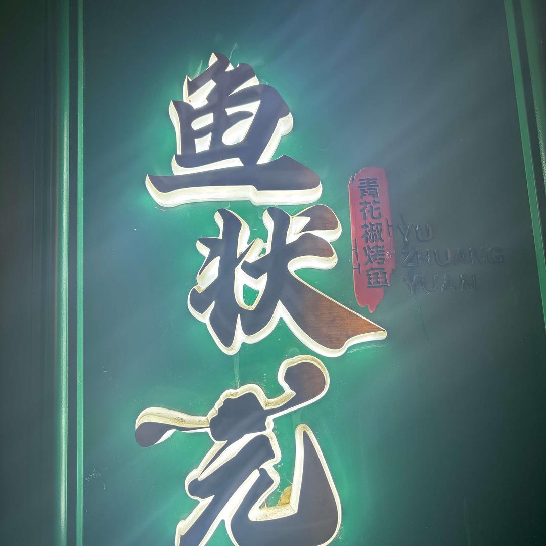 鲁商天街鱼状元餐厅