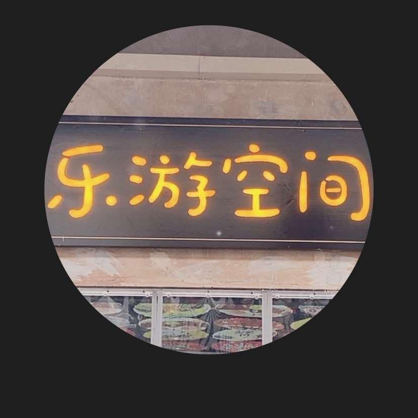 乐游空间官方号