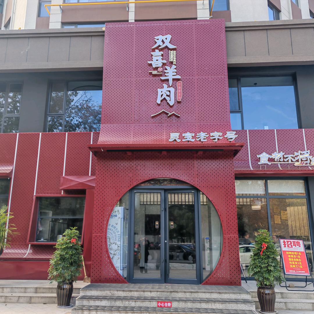 灵宝市茂欣双喜羊肉大全店