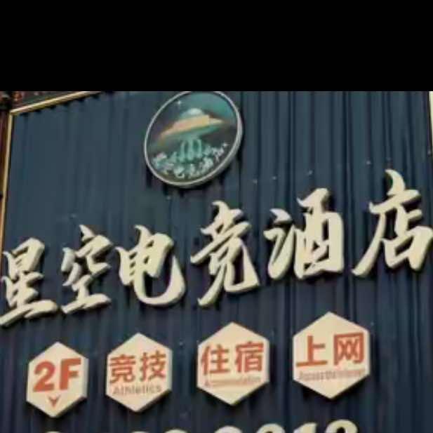 阿克苏市星空电竞酒店