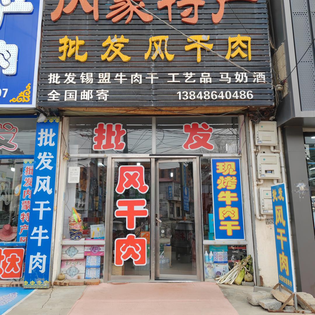 彭姐（内蒙特产）