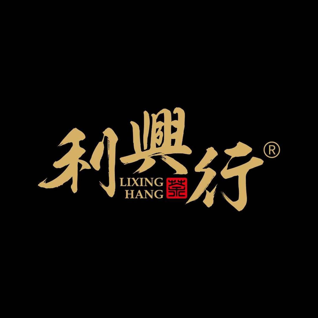 利兴行茶业