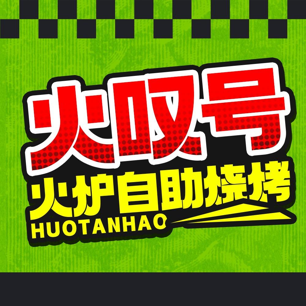 火叹号火炉自助烧烤（总店专属号）