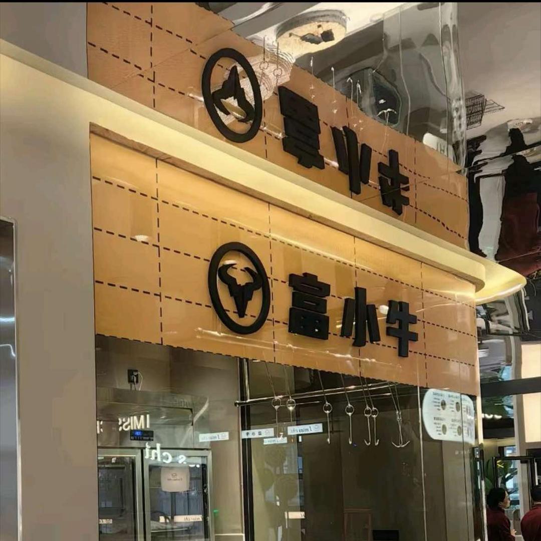 富小牛平价火锅（鳌江彩虹湾店）