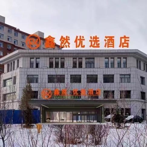鑫然优选精品酒店