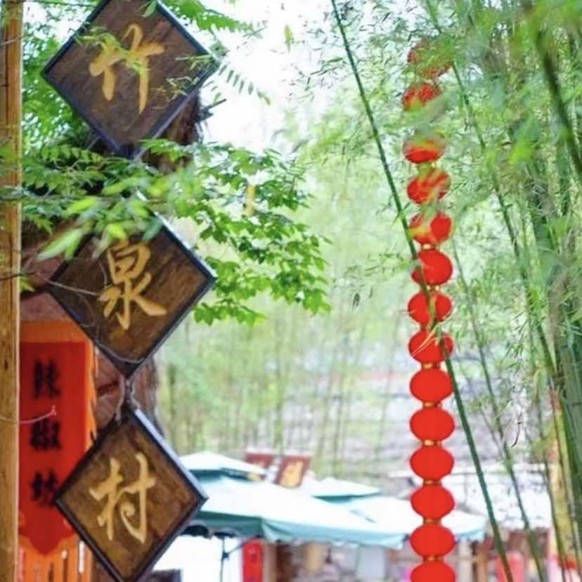 竹泉村旅游度假区