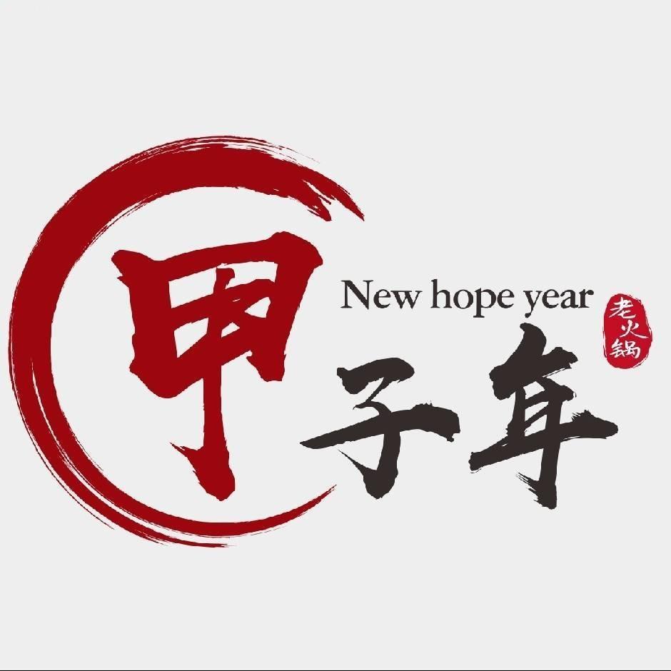 甲子年重庆火锅自助