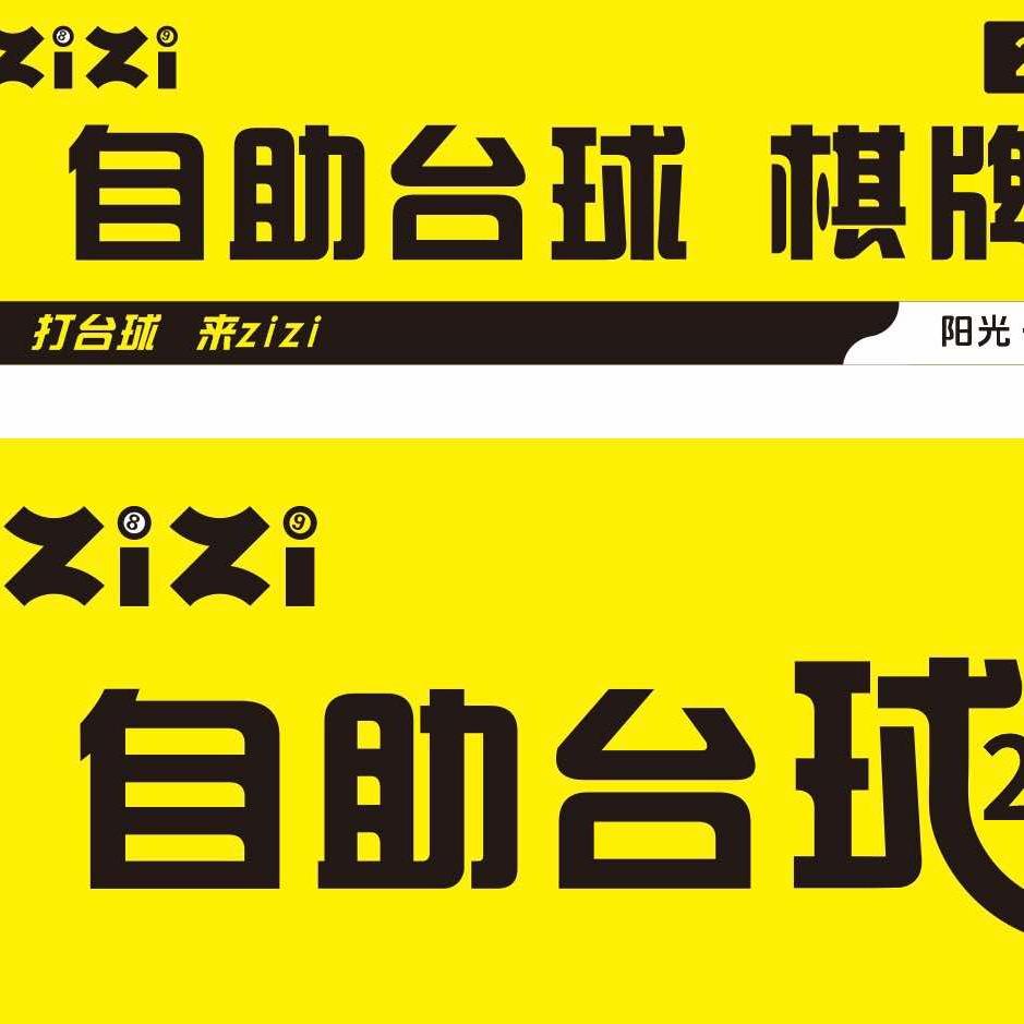 zizi自助台球
