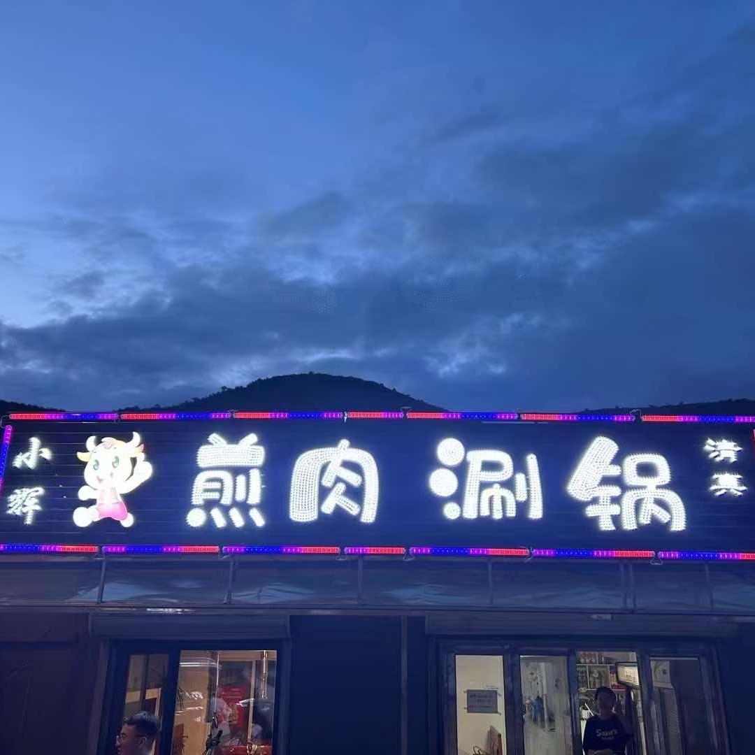 小辉清真煎肉涮锅官方号