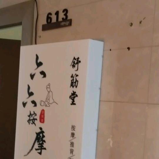 六六按摩.天伦国际店