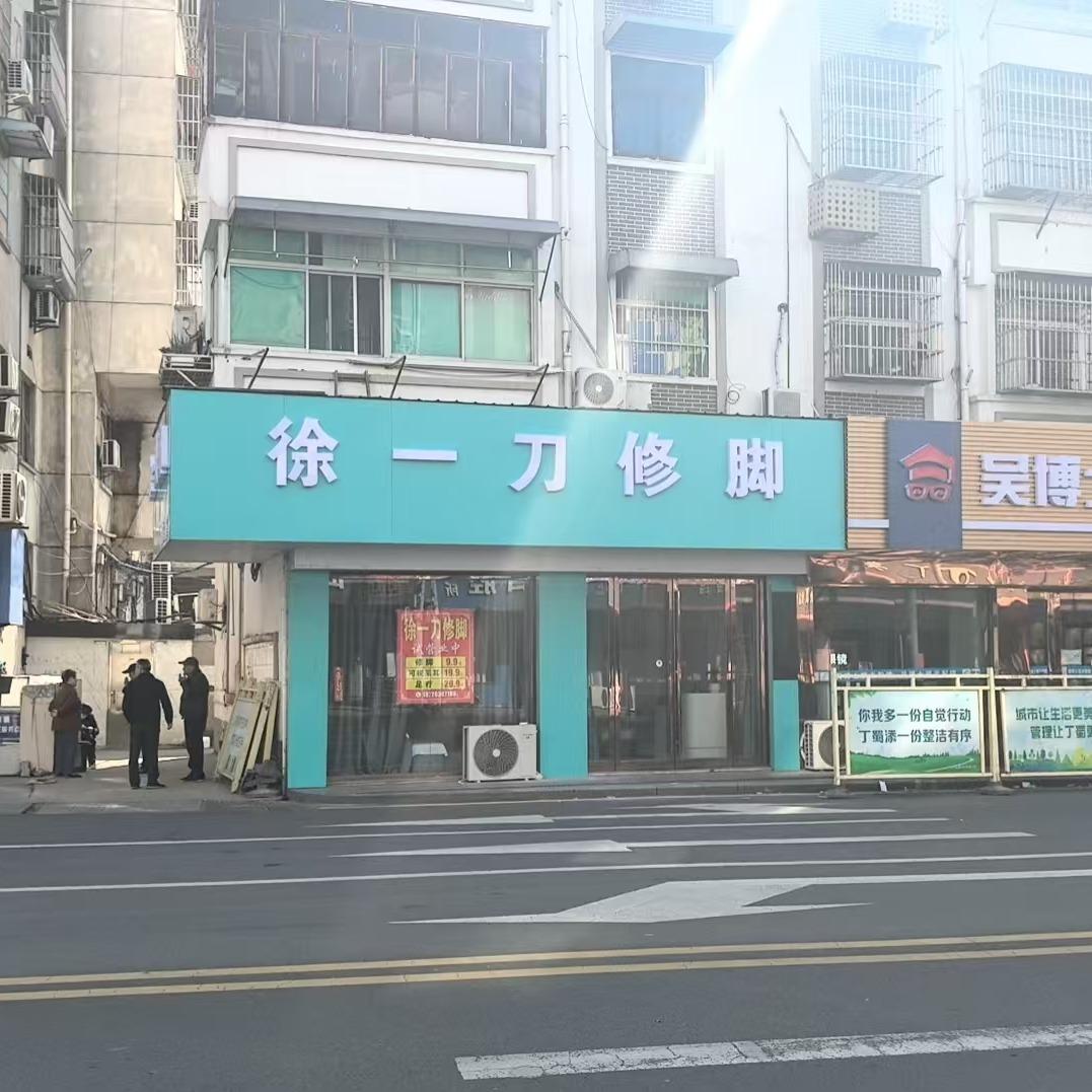 徐一刀修脚店