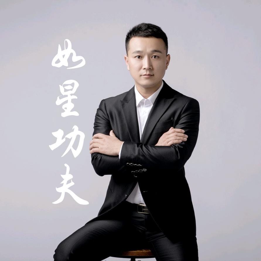 如星功夫