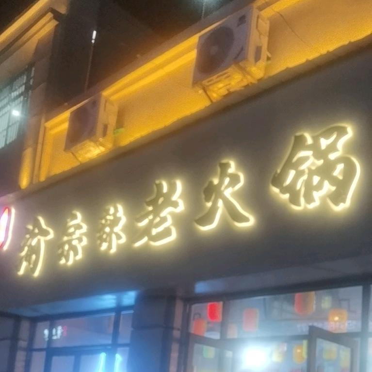 在遵义做重庆老火锅的鹏哥