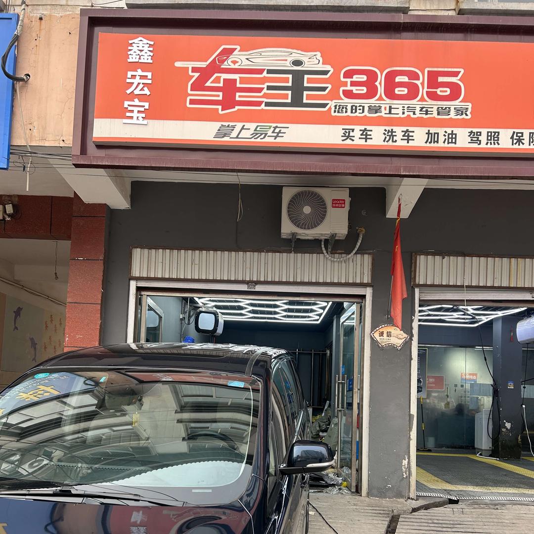 鑫宏宝车主365