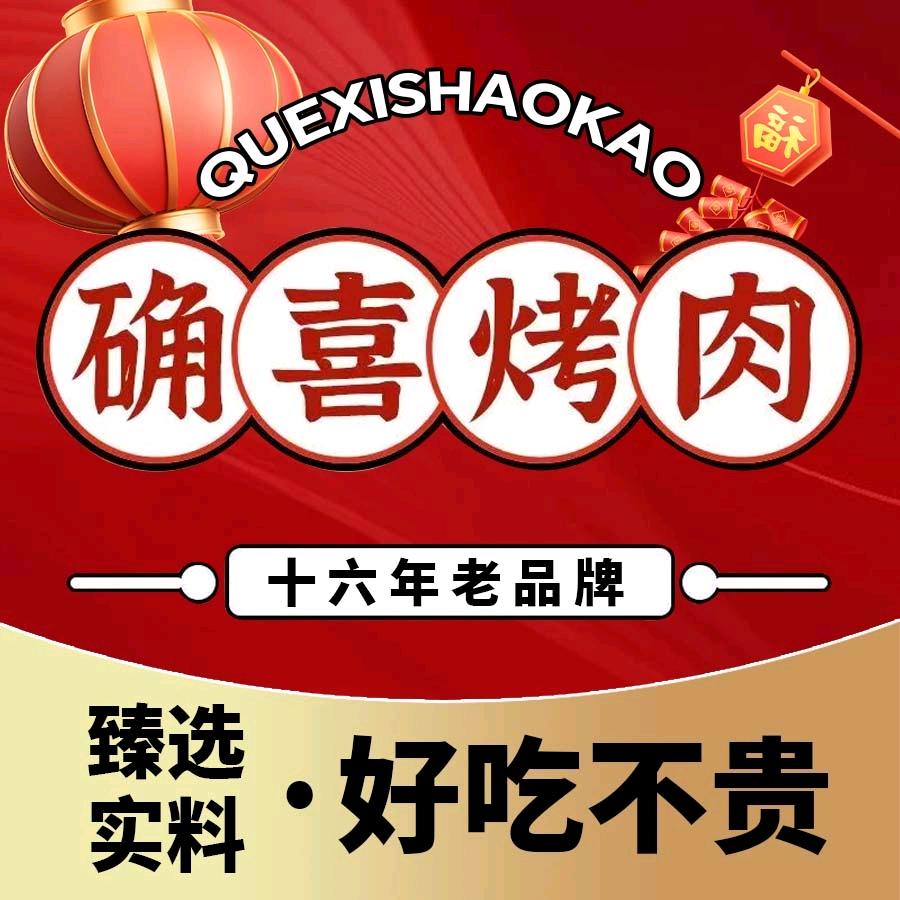 西宁确喜烤肉