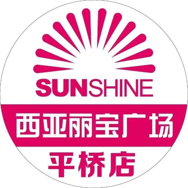 西亚丽宝广场(平桥店)