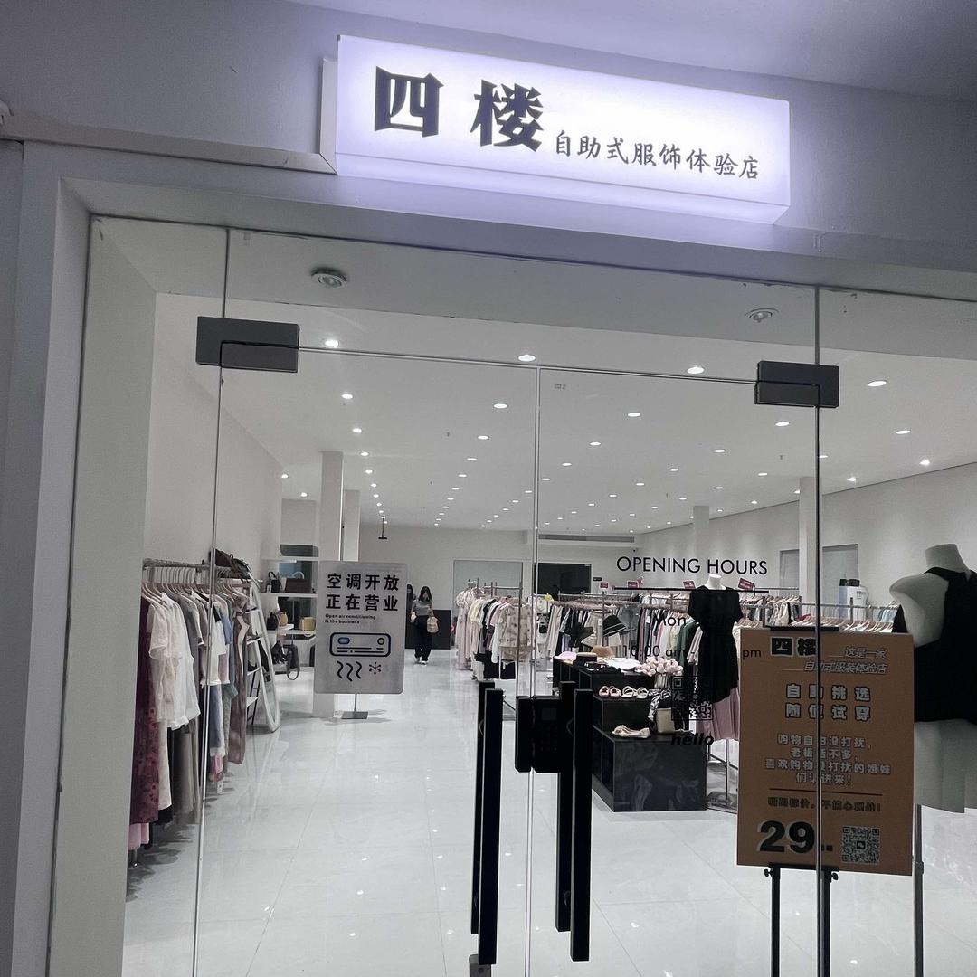 四楼自助式女装（直播号）
