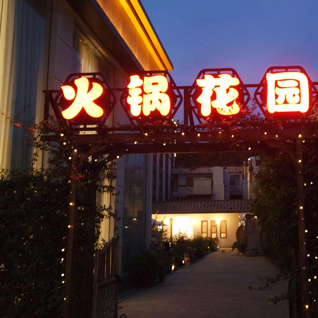 火锅花园