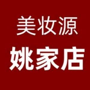 美妆源姚家店