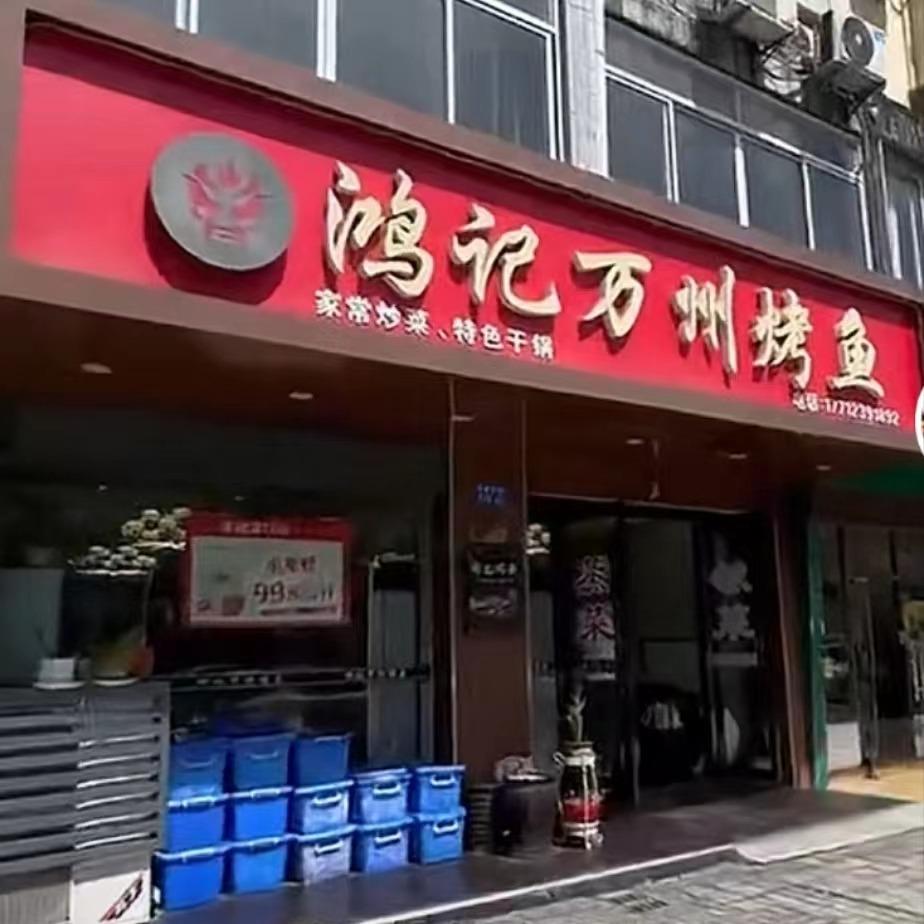 鸿记万州烤鱼(文化中路店)官方号