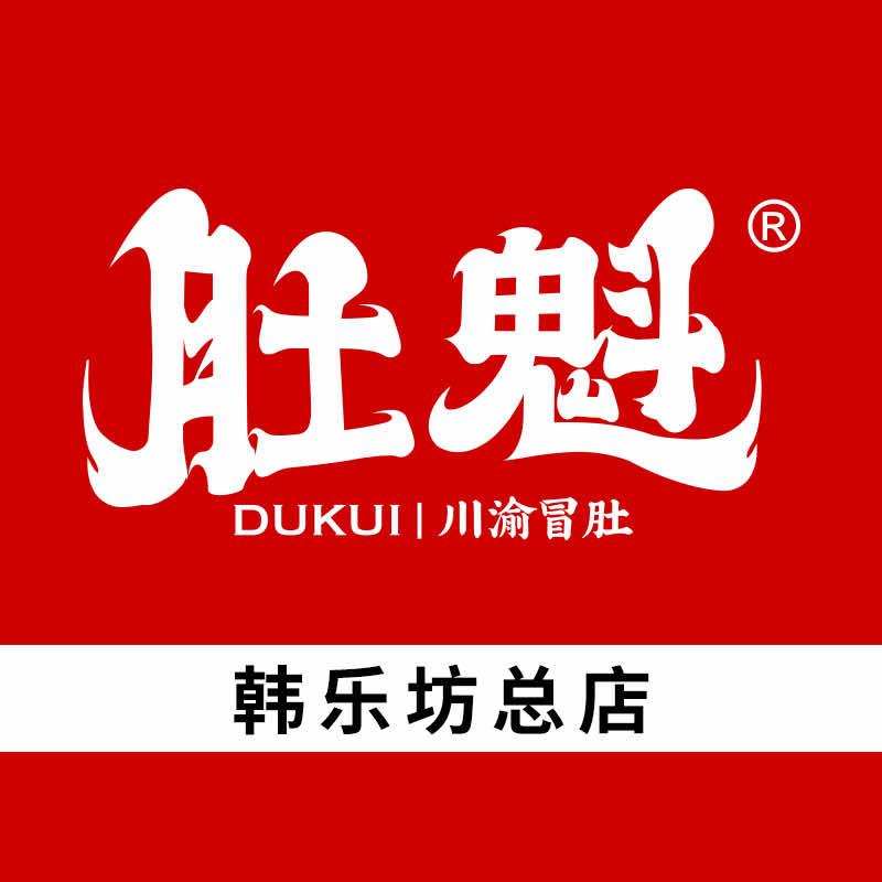 肚魁•川渝冒肚总部（韩乐坊店）