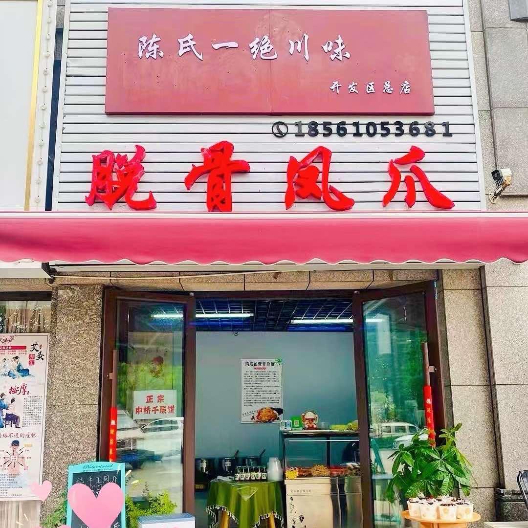 陈氏一绝川味·脱骨凤爪