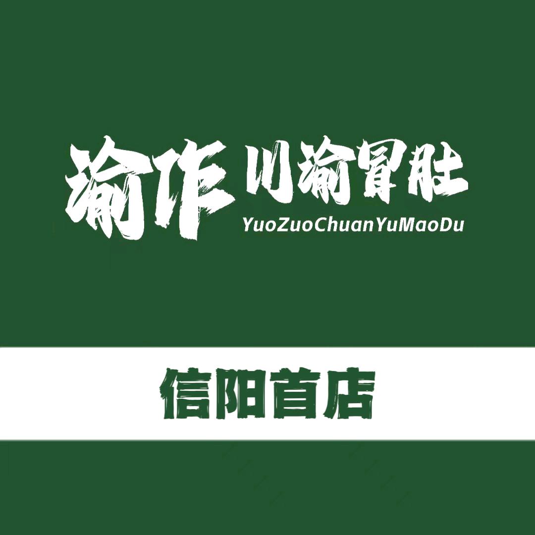 YUOZUO渝作·川渝冒肚（信阳首店）