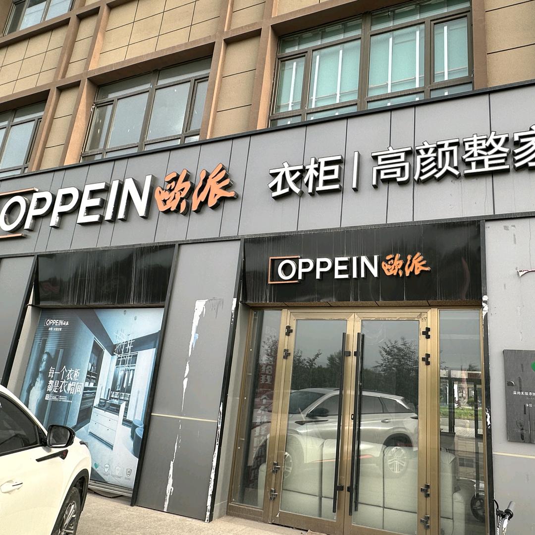 新源县欧派集成家居店