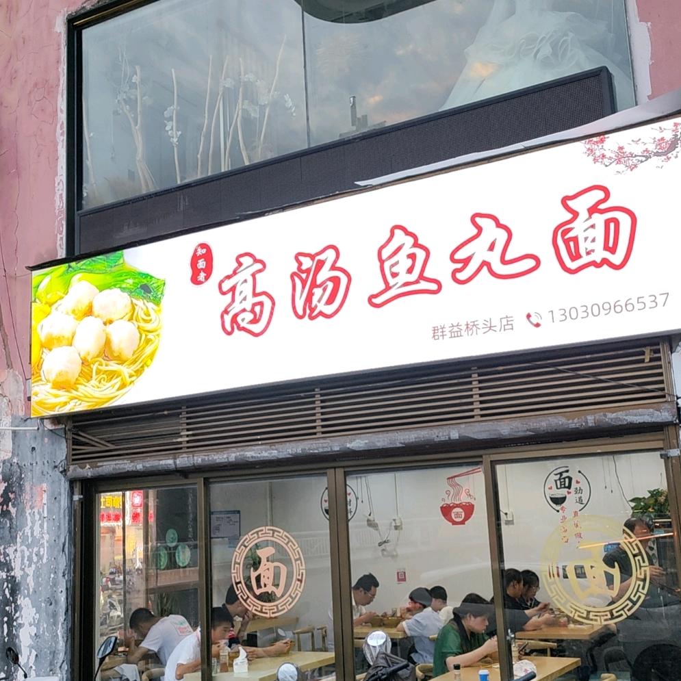 福安市知面者面店群益桥店