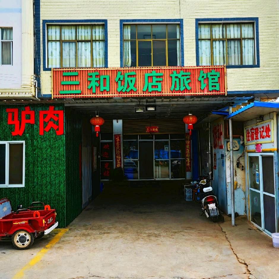 姚安县三和饭店